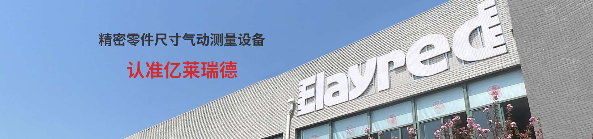 億萊瑞德精密零件尺寸氣動測量設備認準億萊瑞德
