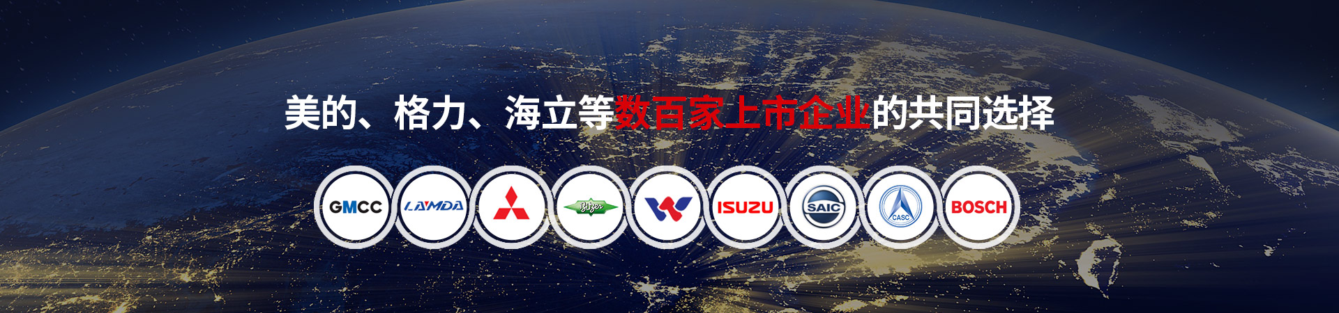 億萊瑞德美的、格力、海立等數(shù)百家上市企業(yè)的共同選擇