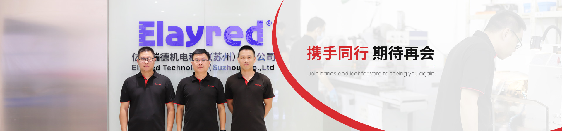 億萊瑞德攜手同行，期待再會(huì)